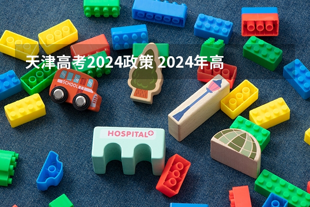天津高考2024政策 2024年高考是否还有复读政策?