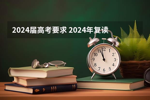 2024届高考要求 2024年复读生可以参加高考吗