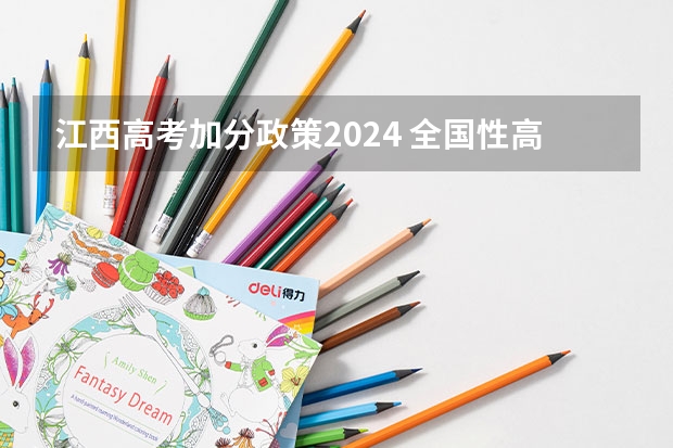 江西高考加分政策2024 全国性高考加分项目