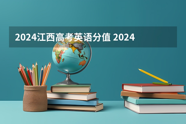 2024江西高考英语分值 2024年高考英语会降分吗