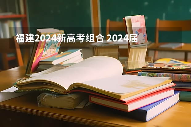 福建2024新高考组合 2024届高考考生,如何选择是否复读?