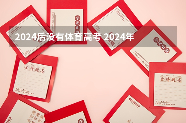 2024后没有体育高考 2024年中考取消体育是真的吗