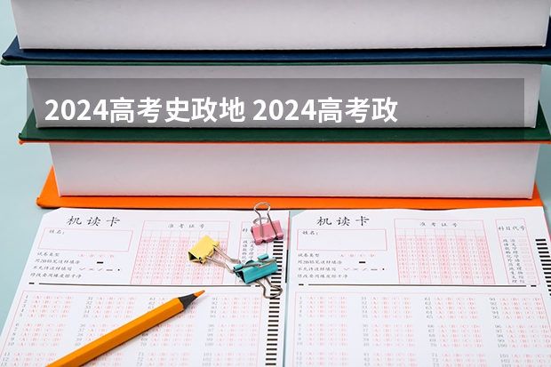 2024高考史政地 2024高考政史地可选专业 能报什么专业
