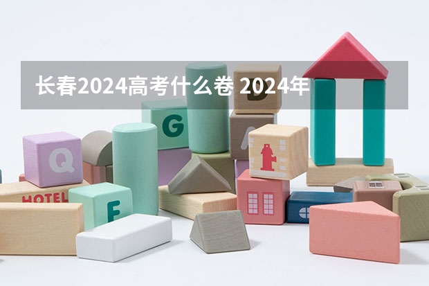 长春2024高考什么卷 2024年高考的学生现在可以买什么书？