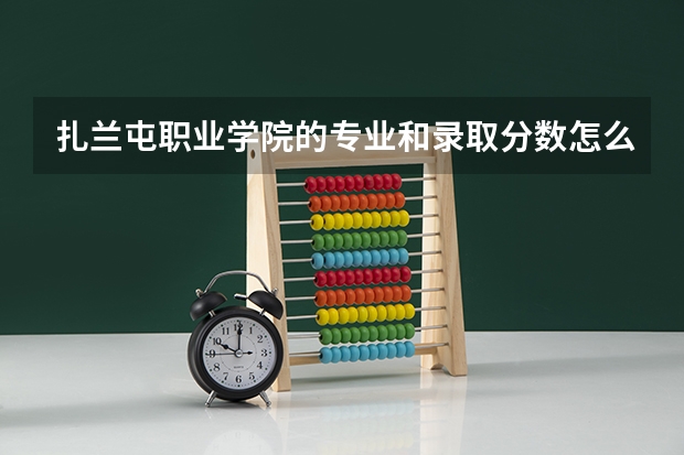 扎兰屯职业学院的专业和录取分数怎么样