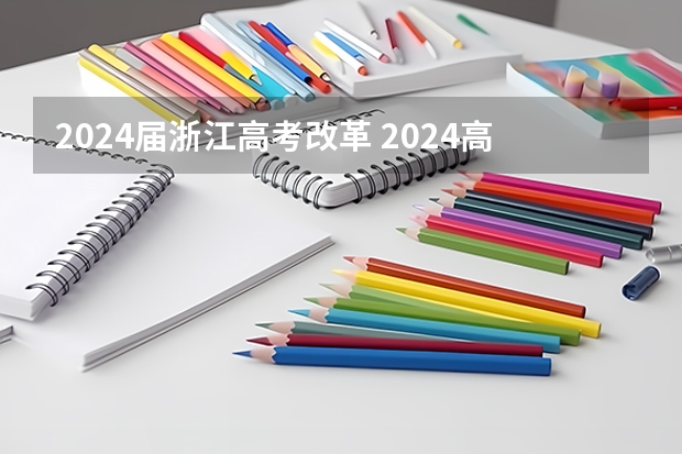 2024届浙江高考改革 2024高考会改革吗