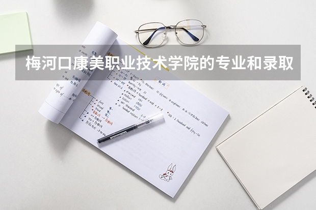 梅河口康美职业技术学院的专业和录取分数怎么样