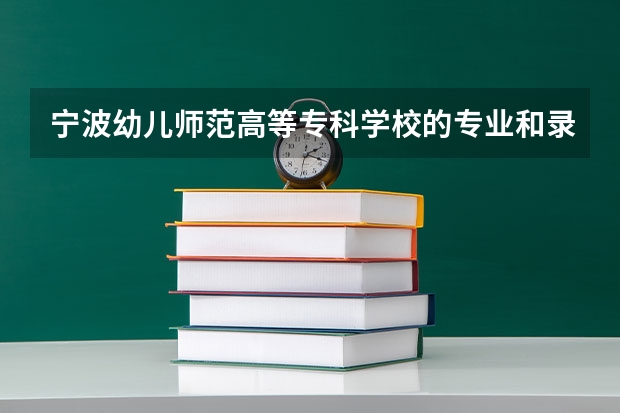 宁波幼儿师范高等专科学校的专业和录取分数怎么样