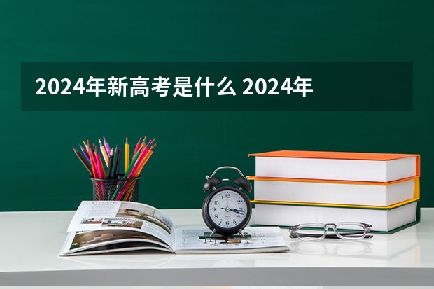 2024年新高考是什么 2024年高考政策