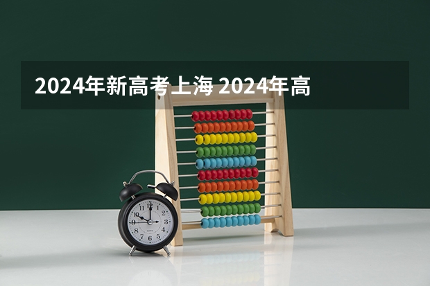 2024年新高考上海 2024年高考新政策????
