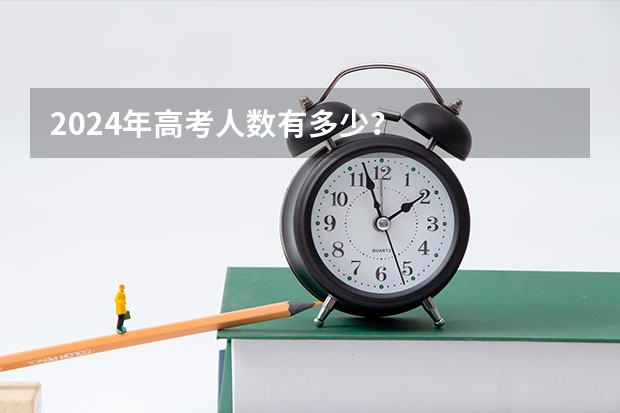 2024年高考人数有多少?