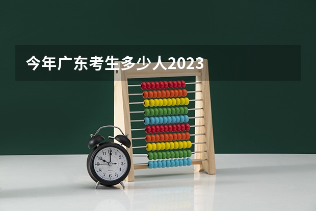 今年广东考生多少人2023