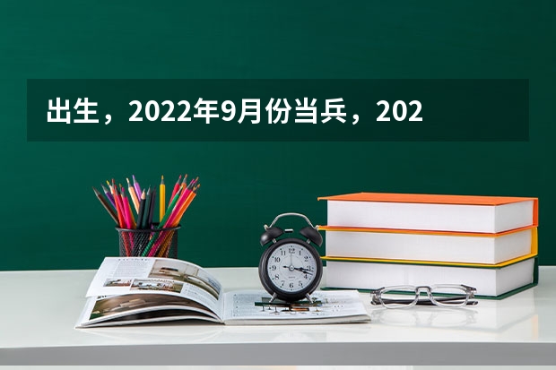 出生,2022年9月份当兵,2024年能考军校吗