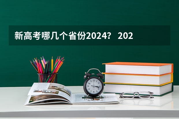 新高考哪几个省份2024? 2024年高考新政策???? 四川艺考2024新政策