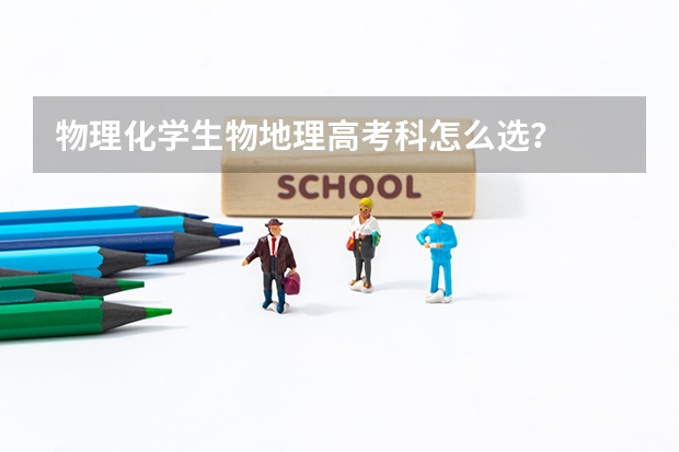 物理化学生物地理高考科怎么选？