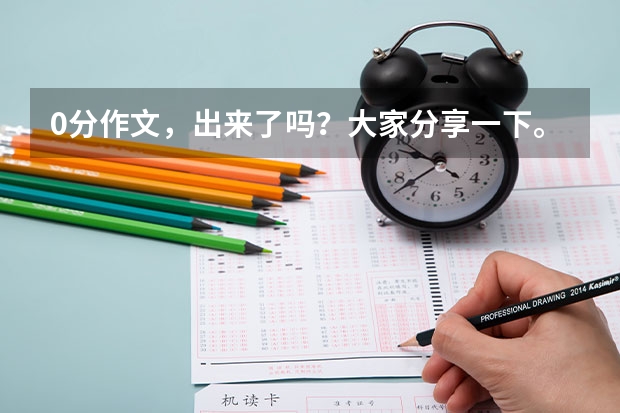 0分作文,出来了吗?大家分享一下。