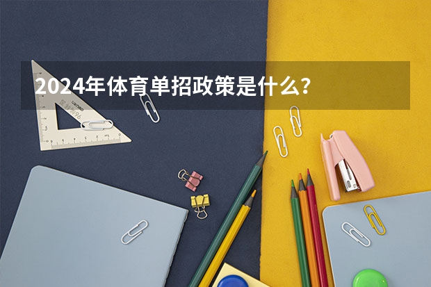2024年体育单招政策是什么?