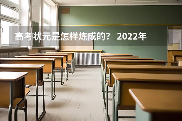 高考状元是怎样炼成的？ 2022年高考满分750分的是谁 2023年广东理科状元是谁