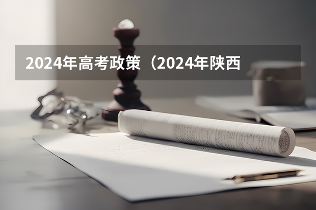 2024年高考政策（2024年陕西高考改革方案是怎样的？）