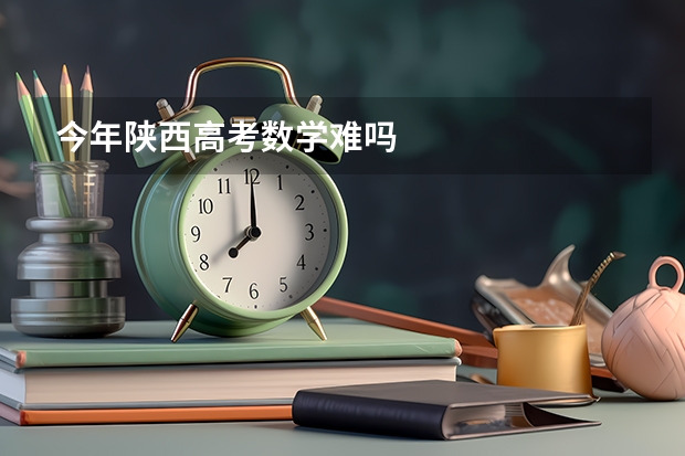 今年陕西高考数学难吗