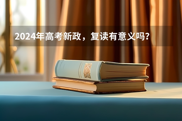2024年高考新政,复读有意义吗?