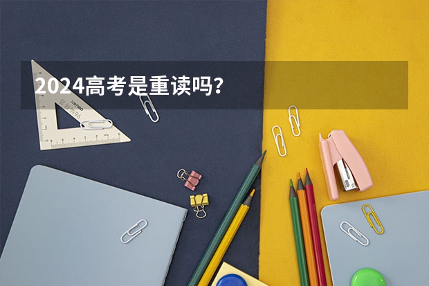 2024高考是重读吗？