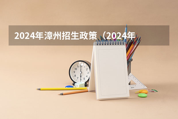 2024年漳州招生政策(2024年高考新政策????)