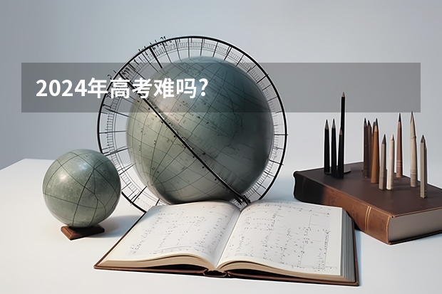 2024年高考难吗?