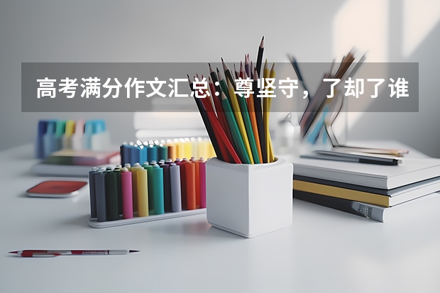 高考满分作文汇总:尊坚守,了却了谁的浮生(有没有比较好的高考高频词汇书推荐?)