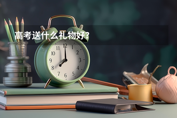 高考送什么礼物好？