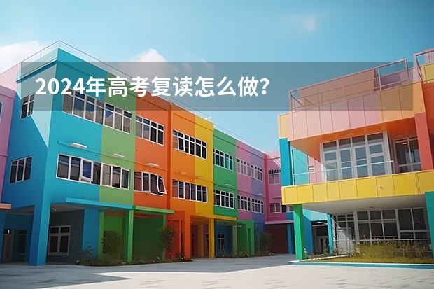 2024年高考复读怎么做?