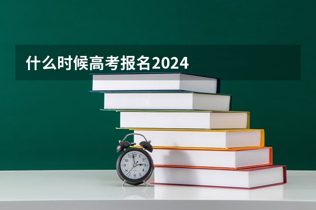 什么时候高考报名2024