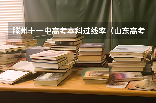 滕州十一中高考本科过线率（山东高考状元最多的高中）