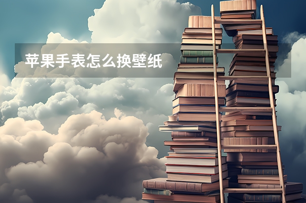 苹果手表怎么换壁纸