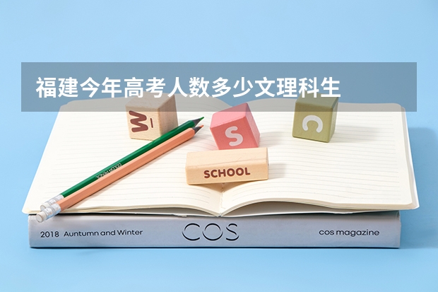福建今年高考人数多少文理科生