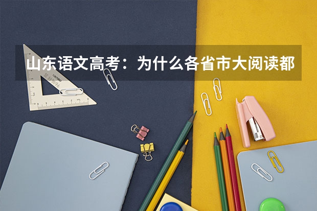 山东语文高考：为什么各省市大阅读都出散文，难道说实用文本已经被抛弃了么？我14年高考88分，要不是