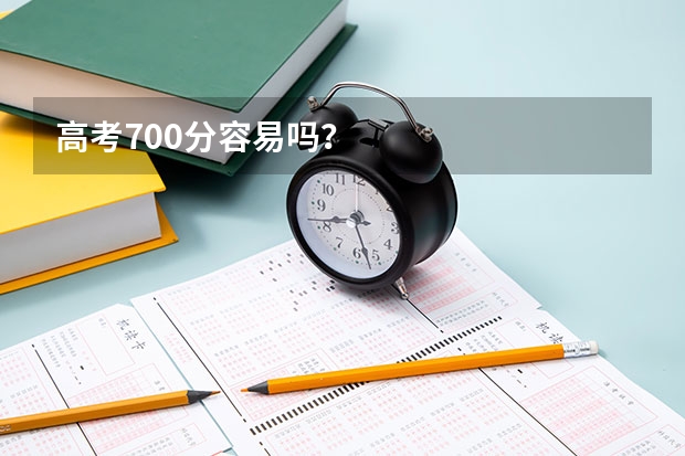 高考700分容易吗？