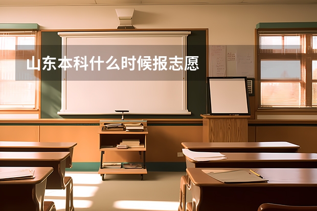 山东本科什么时候报志愿