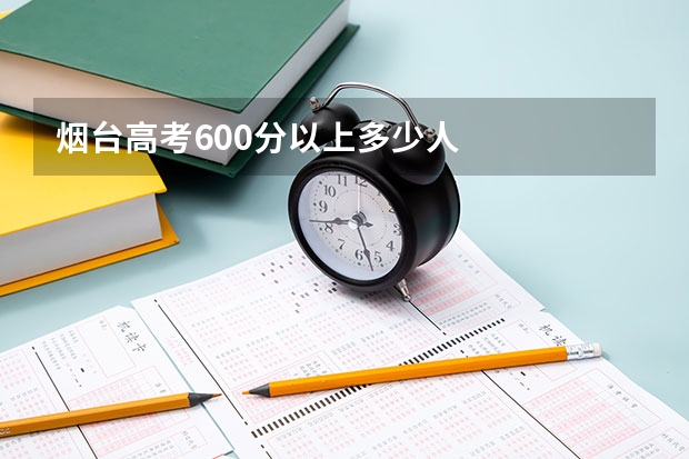 烟台高考600分以上多少人