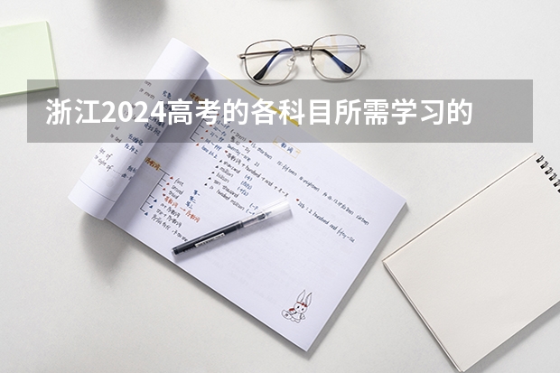 浙江2024高考的各科目所需学习的书籍数量是？（甘肃2024年高考政策）