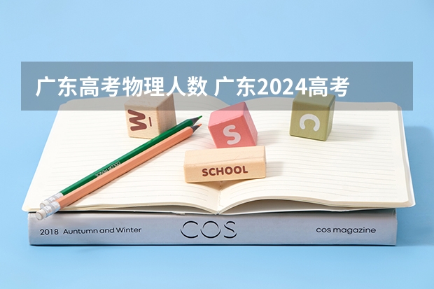 广东高考物理人数 广东2024高考改革会怎样？ 2024广东高考选科要求