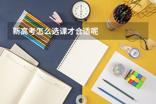 新高考怎么选课才合适呢