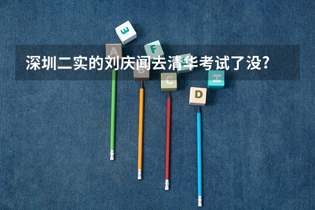 深圳二实的刘庆闻去清华考试了没? 数控车床工中级理论考试题库谁能给我下 资格考试一级建造师装饰装修[二]