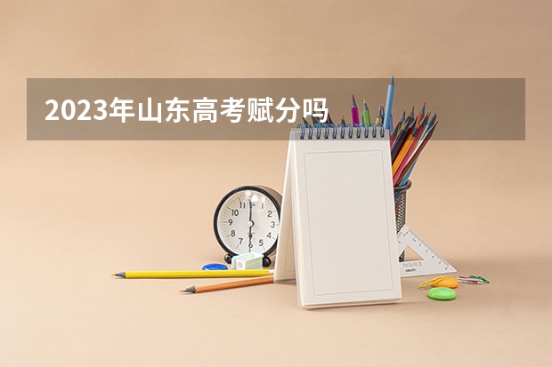 2023年山东高考赋分吗