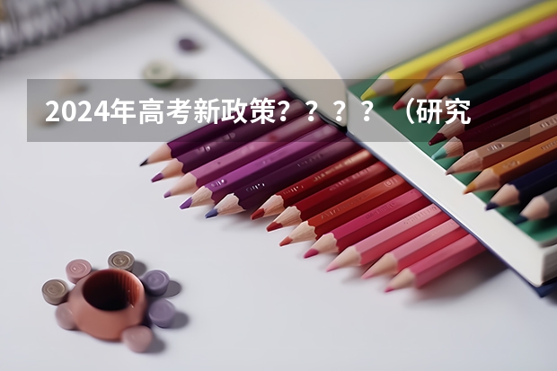 2024年高考新政策????(研究生新闻与传播专业毕业能配音嘛)