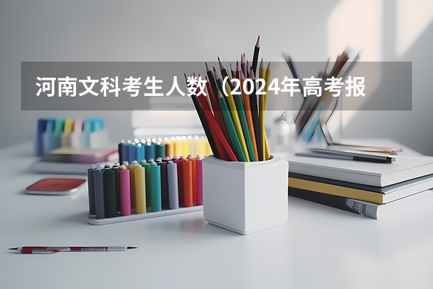 河南文科考生人数（2024年高考报名人数）