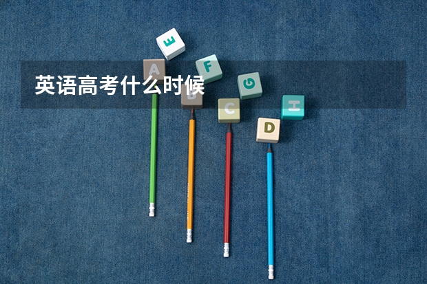 英语高考什么时候