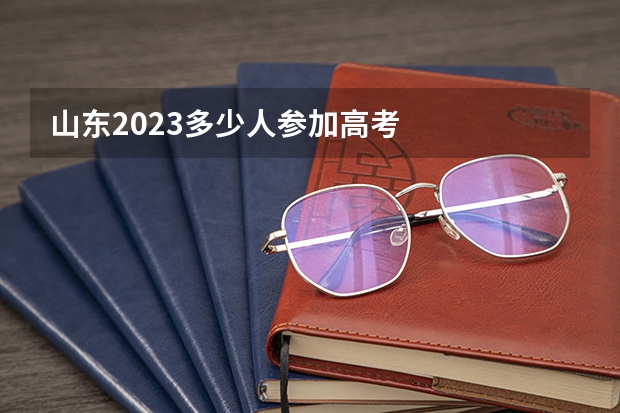 山东2023多少人参加高考