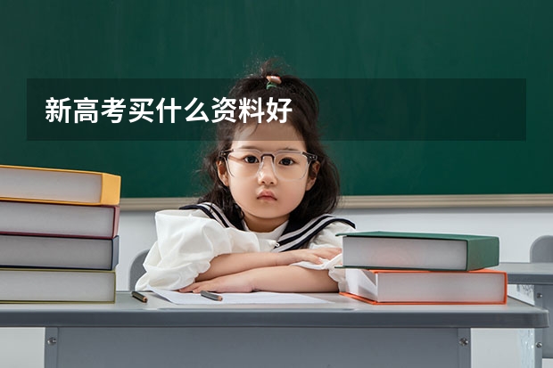 新高考买什么资料好