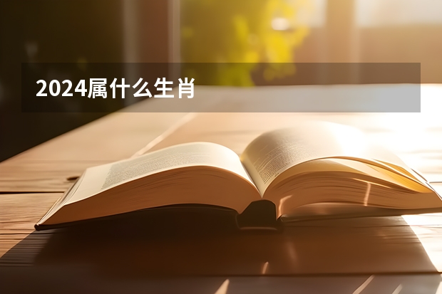 2024属什么生肖